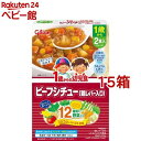 1歳からの幼児食 ビーフシチュー(鶏レバー入り)(85g*2袋入*15箱セット)【1歳からの幼児食シリーズ】