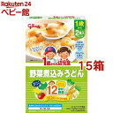 1歳からの幼児食 野菜煮込みうどん(110g*2袋入*15箱セット)【1歳からの幼児食シリーズ】