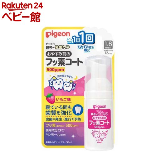 お店TOP＞ヘルスケア・衛生用品＞その他＞ピジョン おやすみ前のフッ素コート 500ppm いちご味 (40ml)商品区分：医薬部外品【ピジョン おやすみ前のフッ素コート 500ppm いちご味の商品詳細】●寝ている間も虫歯の発生・進行を予防！1日1回すみずみまで届く♪おやすみ前のフッ素コート500ppmいちご味！●おやすみ前のフッ素コート 500ppm いちご味の特長・フッ素(薬用成分)を含んだきめ細やかな泡が、歯の間のすみずみまで行きわたります。・使用後に水ですすぐ必要はありません。気になる場合はすすいだり、ガーゼなどで拭いてあげてください。・有効成分以外は、食品に使われる成分でできています。・いちご味で、お子さまがいやがらずに使用できます。・無研磨剤、無着色、パラベンフリー●効果効能・歯肉(齦)炎の予防。・虫歯の発生及び進行の予防。・口臭の防止。・歯を白くする。・口内を浄化する。・口内を爽快にする。●歯の健康のために・ミルクや果汁、おやつ、食事の後には、歯をみがく習慣をつけましょう。・虫歯予防のために大切なことは毎日の正しいブラッシング。・半年に一度、歯医者さんで定期健診を受けましょう。【販売名】ピジョン 薬用歯みがきF2S【使用方法】★使用量の目安・1日1回、米粒大・年齢：1才6カ月頃〜2才、1 回あたりの目安量：米粒大程度・年齢：3才〜5才、1 回あたりの目安量：エンドウ豆程度(5mmくらい)★ご使用方法・1日1回、おやすみ前の歯みがき後に適量を歯ブラシにとり、歯及び歯ぐきをブラッシングしてください。【成分】・有効成分：フッ化ナトリウム、塩化セチルピリジニウム(CPC*)・湿潤剤：プロピレングリコール、キシリトール、マルチトール液、濃グリセリン、グリセリン脂肪酸エステル・防腐剤：安息香酸ナトリウム・pH調整剤：クエン酸ナトリウム・香料【注意事項】・1日のフッ素使用基準量を超えないよう1日1回までの使用とする。・本品は食べ物ではない。・傷、発しん等、異常のある部位には使用しない。・使用中、発しん、かゆみ等の異常が現れた場合は使用を中止し、医師に相談する。・目に入ったときは、こすらずすぐに水で十分洗い流す。・乳幼児の手の届かないところに保管する。・お子様が使用する場合は、必ず保護者の目の届くところで使用させる。・極端に高温や低温、多湿な場所、直射日光のあたる場所には保管しない。・泡を出すときは、ボトルの頭部を上にした状態で押してください。ボトルの頭部を下にするとポンプの動作不良の原因となります。・使用後に水ですすぐ必要はありません。気になる場合はすすいだり、ガーゼなどで拭いてあげてください。【原産国】日本【発売元、製造元、輸入元又は販売元】ピジョンリニューアルに伴い、パッケージ・内容等予告なく変更する場合がございます。予めご了承ください。ピジョン103-8480 東京都中央区日本橋久松町4番4号0120-741-887広告文責：楽天グループ株式会社電話：050-5306-1825[その他]