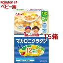 1歳からの幼児食 マカロニグラタン(110g*2袋入*15箱セット)【1歳からの幼児食シリーズ】