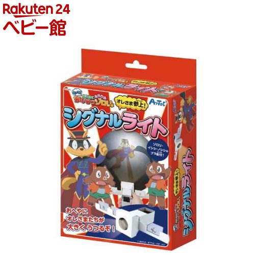 オレさま参上！シグナルライト(1個)
