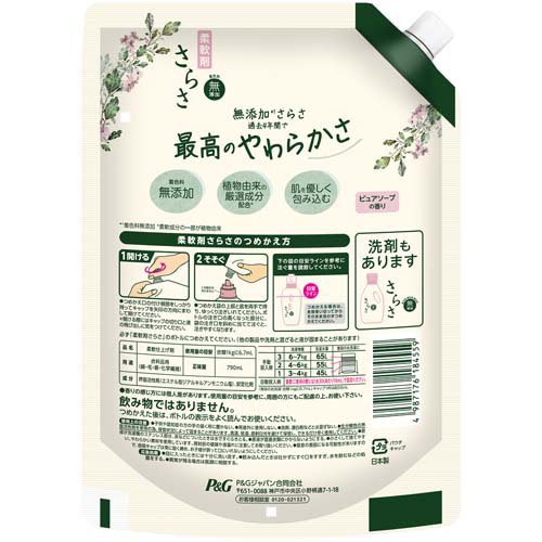 さらさ 柔軟剤 詰め替え 超特大(790ml)【さらさ】