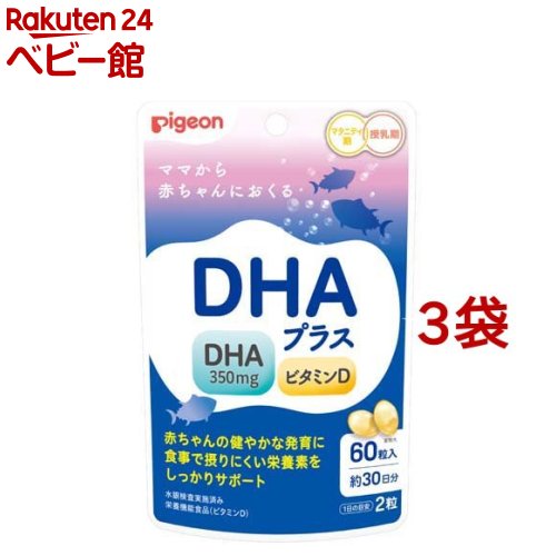 ピジョン DHAプラス(60粒入*3袋セット)