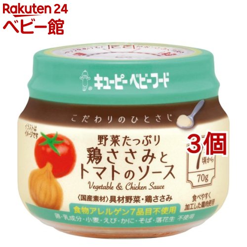 キューピーベビーフード こだわりのひとさじ 野菜たっぷり 鶏ささみとトマトのソース 70g*3個セット 【キューピーベビーフード】