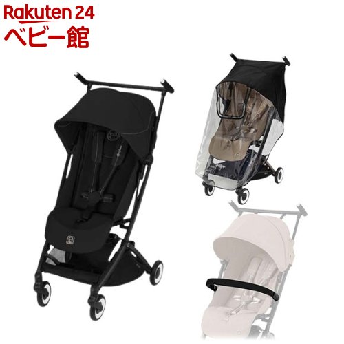 Rakuten - リベル マジックブラックJP2 バンパーバー・レインカバー付き(1セット)【cybex(サイベックス)】