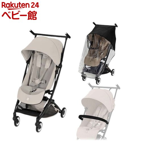 リベル デューンJP2 バンパーバー・レインカバー付き(1セット)【cybex(サイベックス)】[2 ...