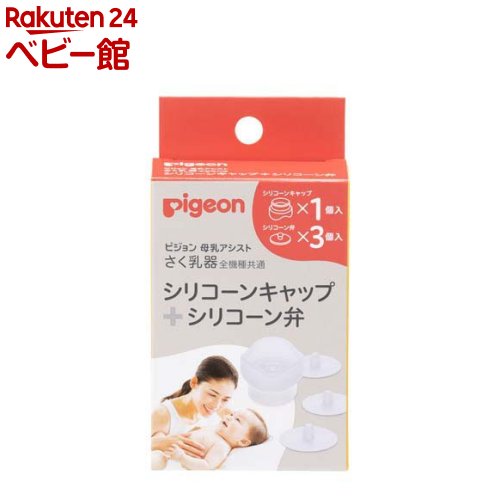 【18日10:00~21日9:59 エントリーで最大7倍】ピジョン さく乳器 母乳アシスト用 全機種共通 シリコーン..