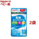 楽天楽天24 ベビー館ピジョン 葉酸カルシウムプラス（60粒入*2袋セット）【ピジョンサプリメント】