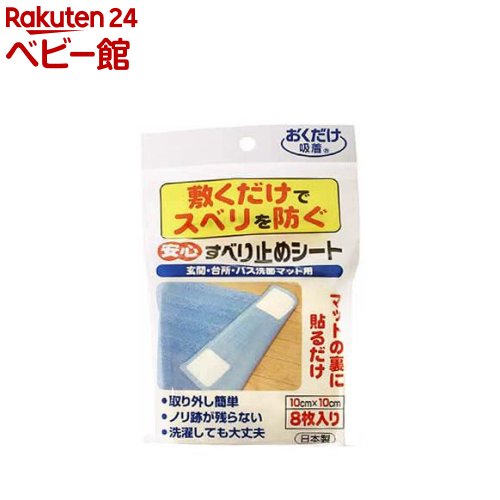 おくだけ吸着 安心すべり止めシート 10*10cm(8枚入)【おくだけ吸着】