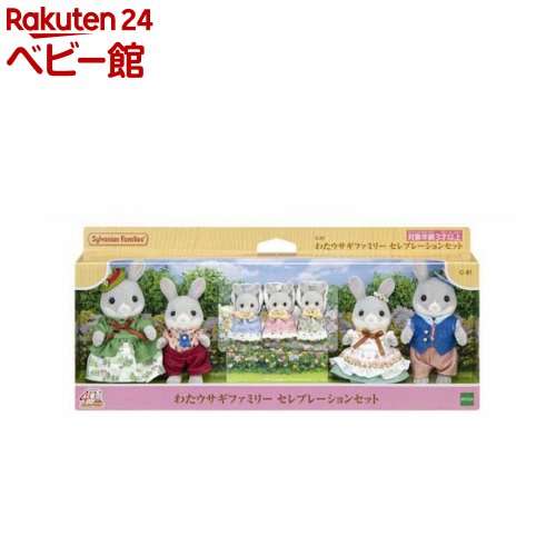 【予約商品　2月14日以降発送】わたウサギファミリー セレブレーションセット C-81(1セット)【エポック】