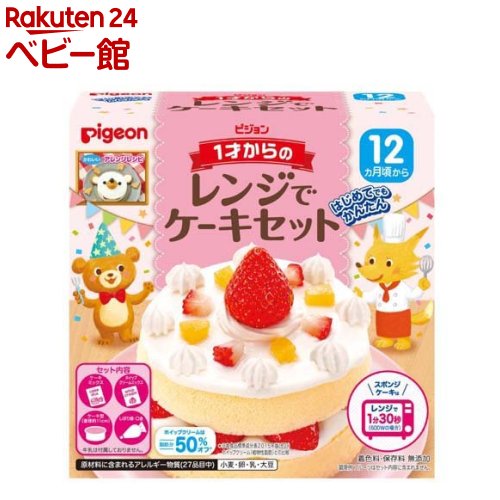 ピジョン 1才からのレンジでケーキセット(1セット)