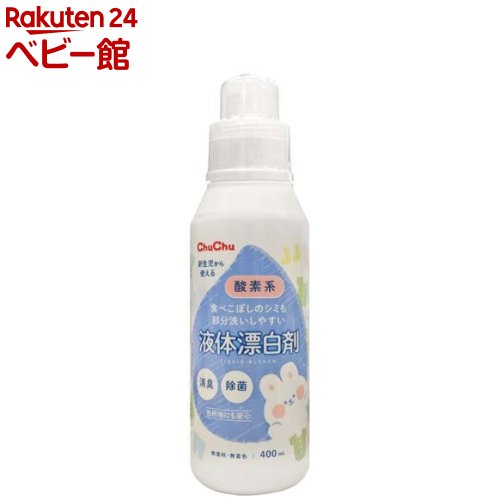 チュチュベビー 漂白剤 液体タイプ(400ml)【チュチュベビー】