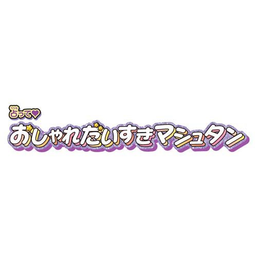 占って おしゃれだいすきマシュタン(1セット)【バンダイ(プリキュア)】 3