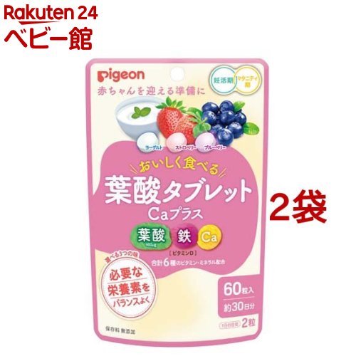 ピジョン 葉酸タブレットCaプラス ベリー味(60粒入*2袋セット)【ピジョンサプリメント】