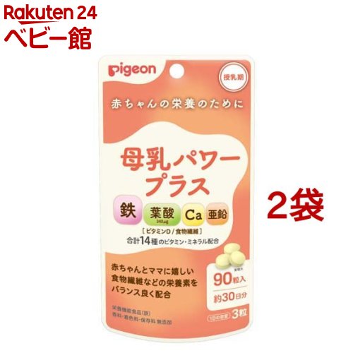 楽天楽天24 ベビー館【18日10:00~21日9:59 エントリーで最大7倍】ピジョン 母乳パワープラス 錠剤（90粒入*2袋セット）【ピジョンサプリメント】