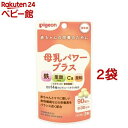 楽天楽天24 ベビー館【4/18 10:00~4/21 9:59 エントリーでP7倍】ピジョン 母乳パワープラス 錠剤（90粒入*2袋セット）【ピジョンサプリメント】