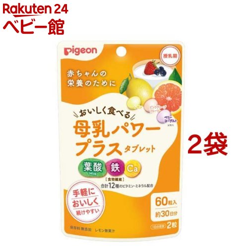 楽天楽天24 ベビー館ピジョン 母乳パワープラスタブレット（60粒入*2袋セット）【ピジョンサプリメント】