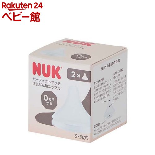 NUK パーフェクトマッチ 替えニップル 0カ月 S(2個入)【NUK(ヌーク)】