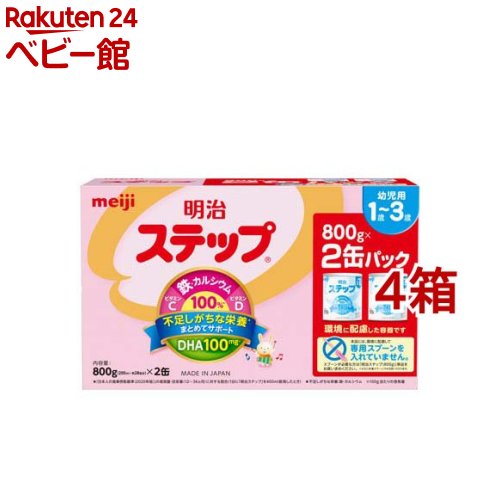 楽天楽天24 ベビー館明治 ステップ（800g*2缶入*4箱（計8缶）セット）【明治ステップ】