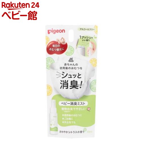ピジョン ベビー消臭ミスト(50ml) ピジョン ベビー消臭ミスト(50ml)