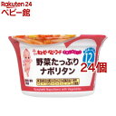 キユーピー すまいるカップ 野菜たっぷりナポリタン(130g*24個セット)【キユーピー ベビーフード すまいるカップ】