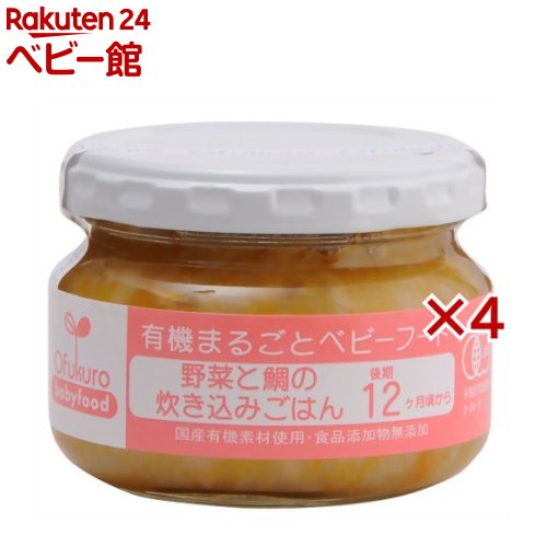 楽天楽天24 ベビー館野菜と鯛の炊き込みごはん（100g×4セット）【有機まるごとベビーフード】