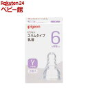 お店TOP＞ピジョン スリムタイム乳首 6ヵ月〜／Yスリーカット (2コ入)【ピジョン スリムタイム乳首 6ヵ月〜／Yスリーカットの商品詳細】●やわらかいシリコーン素材なので、赤ちゃんの舌の運動に合わせて乳首が動き、スムーズに飲めます。●通気孔がミルクの流れをスムーズにし、乳首のつぶれやへこみをなくします。●6ヵ月頃〜、Yスリーカットです。【使用方法】★お手入れ方法・はじめてご使用になる前にも必ず洗浄・消毒してください。・ご使用後はすぐにぬるま湯につけ、洗ってください。・乳首の先端はゴムが薄いのでやさしく洗ってください。洗浄が不十分だと臭いや変色、ベタつきの原因になります。・通気孔はよく洗ってください。つまると乳首のつぶれやびん内へのとびこみなど、思わぬ事故の原因になります。【ご使用時期のめやす】・授乳時間は10〜15分を目安にし、赤ちゃんの成長に適した乳首サイズを選びましょう。※月齢はあくまでも目安です。★乳首お取り替えのめやす】・ひとつの乳首に赤ちゃんがなじむと、新しい乳首に替えてもイヤがることがあります。乳首は2コ以上を交互に約2ヶ月をめどに使い、破れたり切れたりしないように古くなったら使用回数にかかわらず、早めに取り替えましょう。・乳首は歯の生えている赤ちゃんが、かんで引っ張ると裂けることがありますのでご注意ください。【ピジョン スリムタイム乳首 6ヵ月〜／Yスリーカットの原材料】合成ゴム(シリコーンゴム)【規格概要】材質：合成ゴム(シリコーンゴム)乳首の吸い穴の形状・・・スリーカット消毒方法・・・煮沸消毒○／電子レンジ消毒○／薬液消毒○【注意事項】★この乳首は次の商品以外には使用できません。ピジョン スリムタイプ哺乳びん※この乳首には、ピジョン母乳実感哺乳びん、ピジョン母乳相談室哺乳びん、ピジョンマグマグベビーカップはご使用できません。★取扱上の注意・ご使用後は、専用のブラシなどを使用して十分に洗浄した後、消毒を行ってください。・使用していないときはお子様の手の届かない所で保管してください。【発売元、製造元、輸入元又は販売元】ピジョンリニューアルに伴い、パッケージ・内容等予告なく変更する場合がございます。予めご了承ください。(Pigen ぴじょん)ピジョン103-8480 東京都中央区日本橋久松町4番4号0120-741-887広告文責：楽天グループ株式会社電話：050-5306-1825