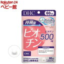 DHC 持続型 ビオチン 60日分(60粒入)【DHC サプリメント】