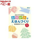 知育教材 おりがみでえほんづくり(1個)