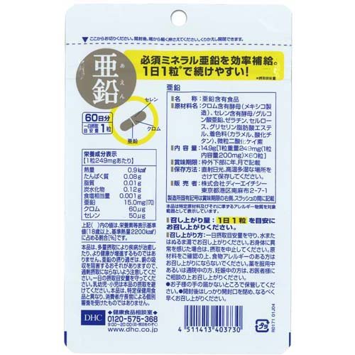 DHC 亜鉛 60日分( 60粒×3袋セット)【DHCサプリメント　ベ−シック】 netbaby-10040203 楽天24 ベビー館 サンプル画像2