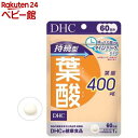 DHC 持続型 葉酸 60日分(60粒入)