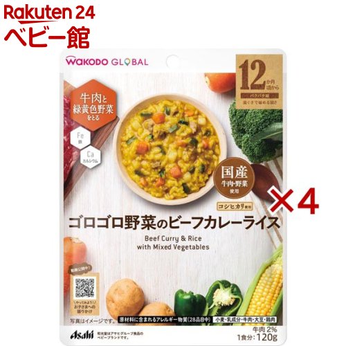 和光堂グローバル ゴロゴロ野菜のビーフカレーライス(120g×4セット)【和光堂】 和光堂グローバル ゴロゴロ野菜のビーフカレーライス(120g×4セット)【和光堂】