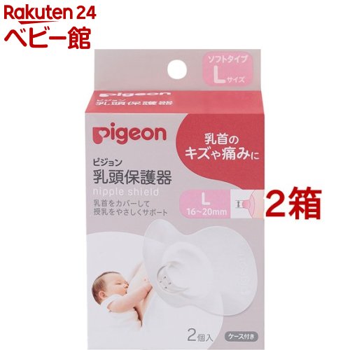 お店TOP＞乳頭保護器ソフトタイプ Lサイズ (2個入*2箱セット)【乳頭保護器ソフトタイプ Lサイズの商品詳細】●乳首にキズや痛みのある時でも授乳できる保護カバー。赤ちゃんの口が直接キズにあたらないよう、乳首を保護します。●扁平・カンボツ乳頭や乳首が小さいなど赤ちゃんが吸いつきにくい時に、吸いつきやすくします。●おっぱいになじむ乳房部は薄くやわらかいシリコーンでおっぱいにやさしくフィット。装着時の違和感なくお使いいただけます。●はがれにくい下部がカットされていて、赤ちゃんが吸いつきはじめてもはがれにくい。●赤ちゃんは吸いやすく乳首を保護乳頭部は赤ちゃんが吸いやすい形状で、ママの乳首も保護します。●Lサイズ：ママの乳首の直径が16-20mmまで●同サイズ2個入。衛生的に保管できるケース付。【乳頭保護器ソフトタイプ Lサイズの原材料】本体：シリコーンゴム、ケース：ポリプロピレン【注意事項】・初めてお使いになる前に必ず洗浄、消毒を行ってください。・使用後はすぐにぬるま湯につけ、哺乳びん野菜洗い等の洗剤でよく洗浄し、消毒してください。・付属の保管ケースを使用しての電子レンジ消毒はできません。必ず電子レンジ消毒専用の器具をご使用ください。・保管ケースに収納する際は、よく乾かしてから保管してください。・使用により痛みがひどくなった場合には、使用を中止し医療従事者に相談してください。・本品が破れたり切れたりした場合や、古くなった場合は使用回数に関わらずお取り替えください。・強い力で引っ張ったり、歯が生えている赤ちゃんが噛んだりすると裂けることがありますのでご注意ください。・火のそばに置かないでください。変形することがあります。・傷や痛みが軽減したとき、授乳に慣れてきたときなどは乳頭保護器を外して授乳してみましょう。【ブランド】ピジョン【発売元、製造元、輸入元又は販売元】ピジョン※説明文は単品の内容です。リニューアルに伴い、パッケージ・内容等予告なく変更する場合がございます。予めご了承ください。・単品JAN：4902508177078ピジョン103-8480 東京都中央区日本橋久松町4番4号0120-741-887広告文責：楽天グループ株式会社電話：050-5306-1825