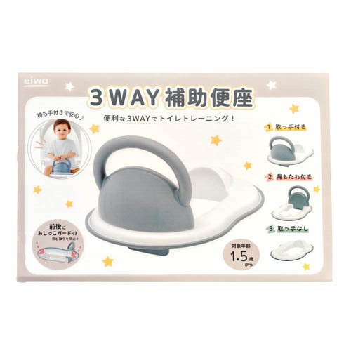 3WAY補助便座グレー(1個)