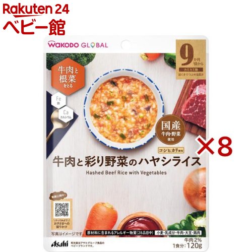 お店TOP＞ベビー用食事用品＞離乳食・ベビーフード＞和光堂グローバル 牛肉と彩り野菜のハヤシライス (120g×8セット)【和光堂グローバル 牛肉と彩り野菜のハヤシライスの商品詳細】●牛肉・にんじん・ピーマン・ブロッコリー・だいこん・たまねぎ・米の7種の食材を手軽に摂ることができます。●国産野菜・国産牛肉・コシヒカリ使用●成長に必要で不足しがちな成分がまとめて摂れます。●一緒に摂りたい鉄・カルシウムを配合し、お子さまの元気な体づくりをサポートします。★小児科専門医・文教大学教育学部 教授成田奈緒子先生からの語りけアドバイス●メニューに合わせた食事中に語りかけのポイントを商品に表示。わかりやすい動画で楽しく実践できます。【品名・名称】米飯類【和光堂グローバル 牛肉と彩り野菜のハヤシライスの原材料】精白米(国産)、野菜(にんじん、ピーマン、ブロッコリー、だいこん)、トマトケチャップ、ぶどう糖、牛肉、たまねぎペースト、しょうゆ(小麦・大豆を含む)、チキンブイヨン、バター、ミルクカルシウム、食塩／増粘剤(加工でん粉)、ピロリン酸鉄【栄養成分】エネルギー：88kcal、たんぱく質：1.8g、脂質：1.4g、炭水化物：17g、食塩相当量：0.46g、カルシウム：100mg、鉄：1.7mg【アレルギー物質】小麦、乳、牛肉、大豆、鶏肉【規格概要】対象月齢：9か月〜【保存方法】直射日光を避け、常温で保存してください【注意事項】・この商品はレトルトパウチ食品です。・レトルトパウチ食品は、加圧加熱殺菌を行うことで、常温で長期保存することができます。保存料は使用しておりませんので、開封後は使いきり、食べ残しや作りおきはあげないでください。・着色料、香料は使用しておりません。・月齢は目安です。お子さまの成長に合わせてご使用ください。のどに詰まらせないよう、必ずそばで見守ってください。・離乳のすすめ方については、専門家にご相談ください。【原産国】日本【ブランド】和光堂【発売元、製造元、輸入元又は販売元】アサヒグループ食品※説明文は単品の内容です。商品に関するお電話でのお問合せは、下記までお願いいたします。菓子、食品、健康食品、サプリメント、スキンケアなど:0120-630611ミルク、ベビーフード、乳幼児用品専用:0120-889283リニューアルに伴い、パッケージ・内容等予告なく変更する場合がございます。予めご了承ください。・単品JAN：4987244193964アサヒグループ食品130-8602 東京都墨田区吾妻橋1-23-1 アサヒグループ本社ビル ※お問合せ番号は商品詳細参照広告文責：楽天グループ株式会社電話：050-5306-1825[離乳食・ベビーフード/ブランド：和光堂/]