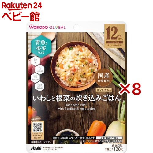 和光堂グローバル いわしと根菜の炊き込みごはん(120g×8セット)【和光堂】のサムネイル