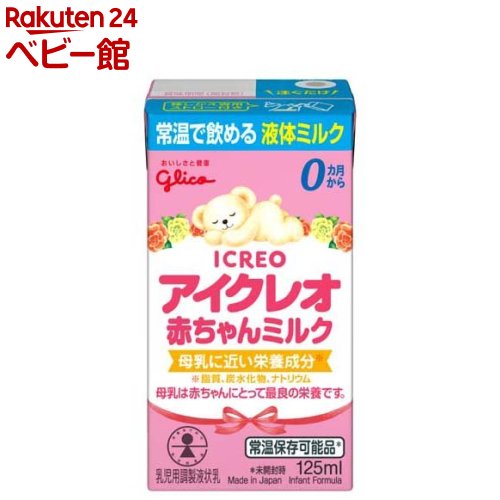 アイクレオ 赤ちゃんミルク(125ml*12本入)【アイクレオ】