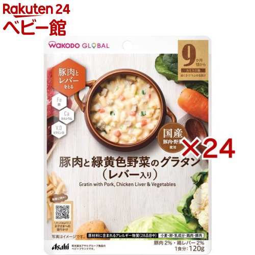 樂天商城 - 和光堂グローバル 豚肉と緑黄色野菜のグラタン レバー入り(120g×24セット)【和光堂】