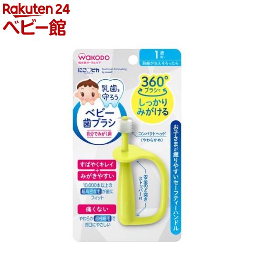 和光堂 にこピカ ベビー歯ブラシ 自分でみがく用(1コ入) 和光堂 にこピカ ベビー歯ブラシ 自分でみがく用(1コ入)