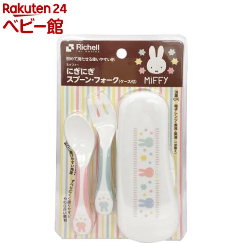 【18日10:00~21日9:59 エントリーで最大7倍】リッチェル ミッフィー にぎにぎスプーン・フォーク(ケース付)(1セット)のサムネイル