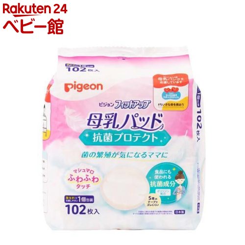 【18日10:00~21日9:59 エントリーで最大7倍】ピジョン 母乳パッド フィットアップ 抗菌プロテクト(102枚入)【フィットアップ】