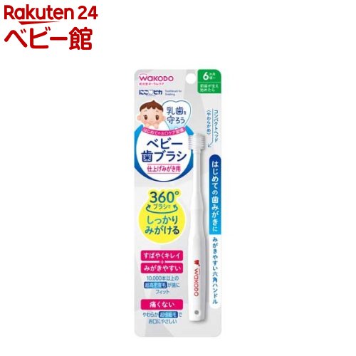 【18日10:00~21日9:59 エントリーで最大7倍】和光堂 にこピカ ベビー歯ブラシ 仕上げみがき用(1コ入)