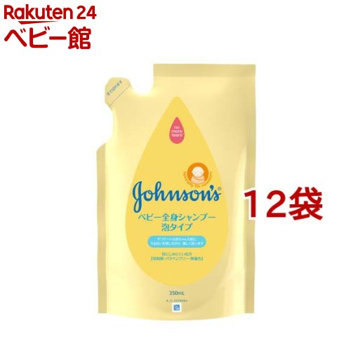 ジョンソン ベビー全身シャンプー 泡タイプ 詰替用(350ml*12袋セット)【ジョンソン・ベビー(johnson's baby)】[ベビーソープ 新生児 ベビーウォッシュ 詰め替え]