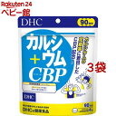 DHC カルシウム+CBP 90日分(360粒入*3袋セット)【DHC サプリメント】