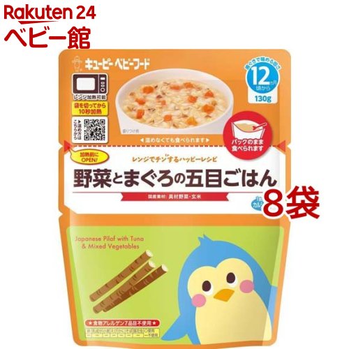 キユーピー レンジでチンするハッピーレシピ 野菜とまぐろの五目ごはん(130g*8袋セット)【キユーピー ベビーフード ハッピーレシピ】