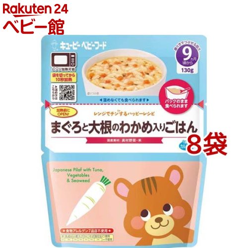 キユーピー レンジでチンするハッピーレシピ まぐろと大根のわかめ入りごはん(130g*8袋セット)【キユーピー ベビーフード ハッピーレシピ】