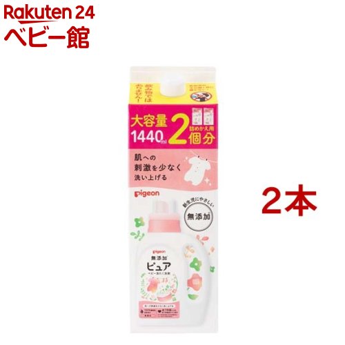 ピジョン ピュア ベビー洗たく洗剤 無香料 詰めかえ用 2回分(1.44L*2本セット)