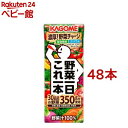 カゴメ 野菜一日これ一本(200ml*48本入)【野菜一日これ一本】[一日分の野菜 1日分の野菜 野菜100％ 紙パック]