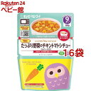 キユーピー レンジでチンするハッピーレシピ たっぷり野菜のチキントマトシチュー(100g*16袋セット)【キユーピー ベビーフード ハッピーレシピ】