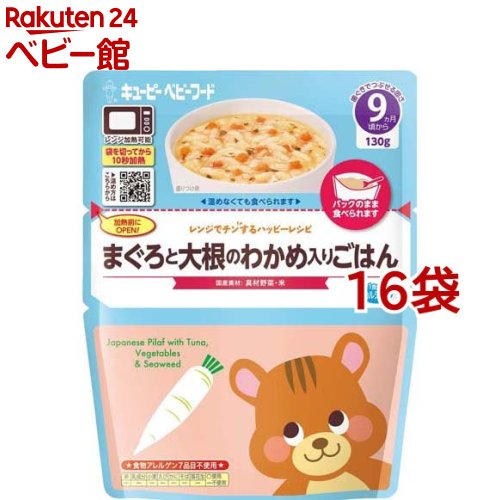 キユーピー レンジでチンするハッピーレシピ まぐろと大根のわかめ入りごはん(130g*16袋セット)【キユーピー ベビーフード ハッピーレシピ】